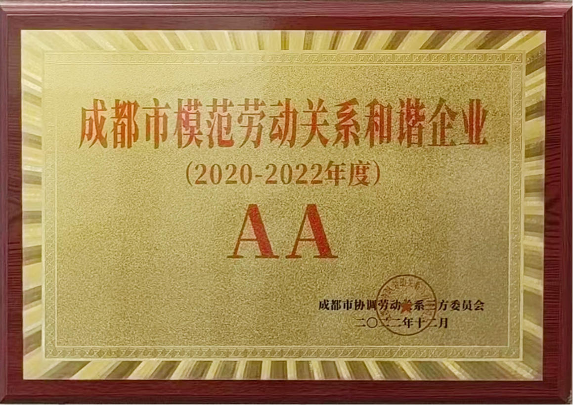 成都市模范勞動(dòng)關(guān)系和諧企業(yè)