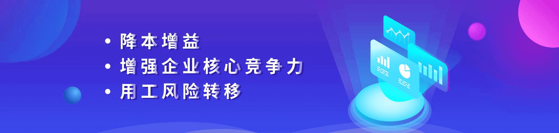 降本增益、增強(qiáng)企業(yè)核心競爭力、用工風(fēng)險(xiǎn)轉(zhuǎn)移