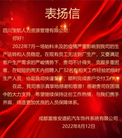 四川寶航人力資源集團憑借高效服務(wù)贏得企業(yè)贊譽