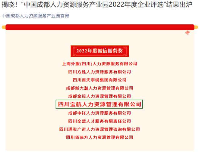 喜訊｜寶航人力集團榮獲 中國人力資源產(chǎn)業(yè)園2022年度誠信服務獎