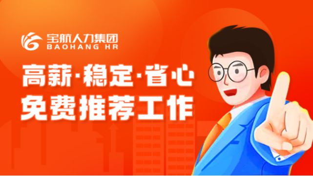 寶航人力集團(tuán):直播帶崗,搭建線上“就業(yè)橋”