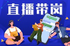 寶航人力：直播帶崗新形勢(shì)，提升求職者的就業(yè)新體驗(yàn)