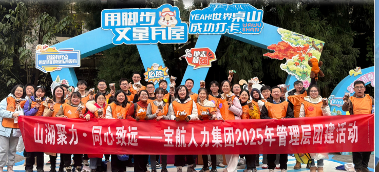 “山湖聚力 同心致遠(yuǎn)”寶航人力瓦屋山團(tuán)建活動(dòng)圓滿落幕